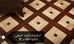ارضيات خشب باركيه طبيعي