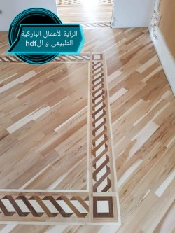 ارضيات خشب باركيه طبيعي