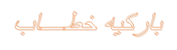 ارضيات خشب باركيه طبيعي